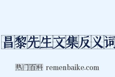 昌黎先生文集反义词是什么意思的图片